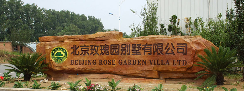 北京玫瑰园别墅公司.jpg